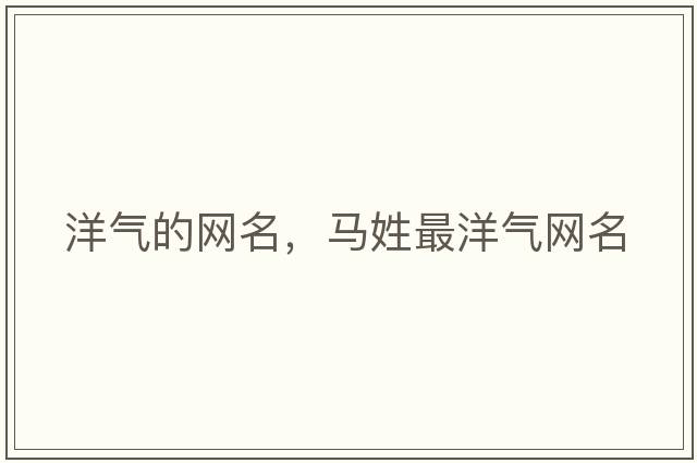 洋氣的網(wǎng)名，馬姓最洋氣網(wǎng)名