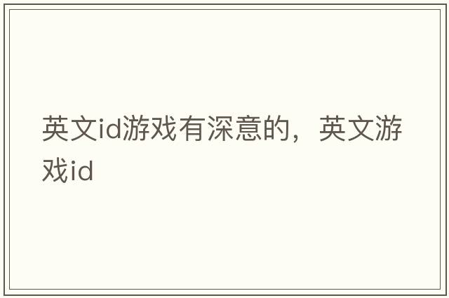 英文id游戲有深意的，英文游戲ID