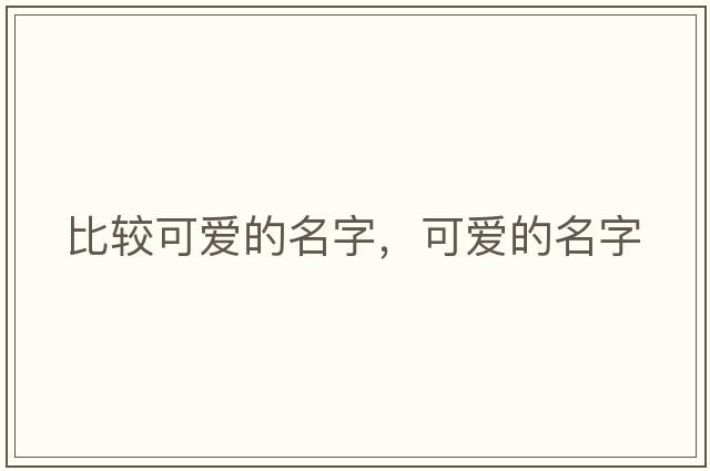 比較可愛(ài)的名字，可愛(ài)的名字