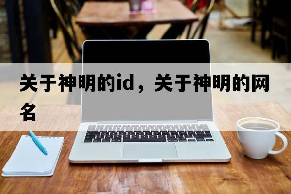 關(guān)于神明的id，關(guān)于神明的網(wǎng)名