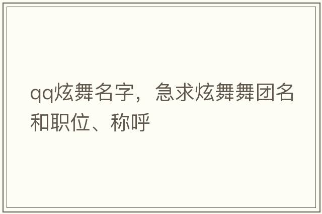 qq炫舞名字，急求炫舞舞團名和職位、稱(chēng)呼