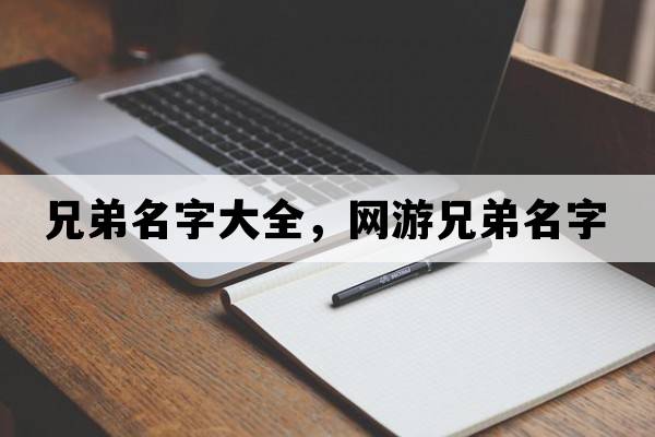 兄弟名字大全，網(wǎng)游兄弟名字