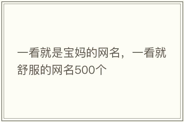 一看就是寶媽的網(wǎng)名，一看就舒服的網(wǎng)名500個(gè)