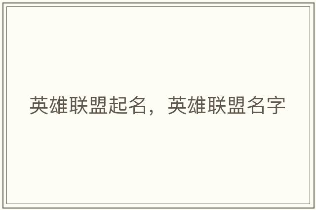 英雄聯(lián)盟起名，英雄聯(lián)盟名字