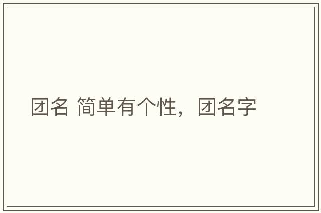 團名 簡(jiǎn)單有個(gè)性，團名字