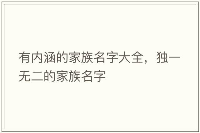 有內涵的家族名字大全，獨一無(wú)二的家族名字