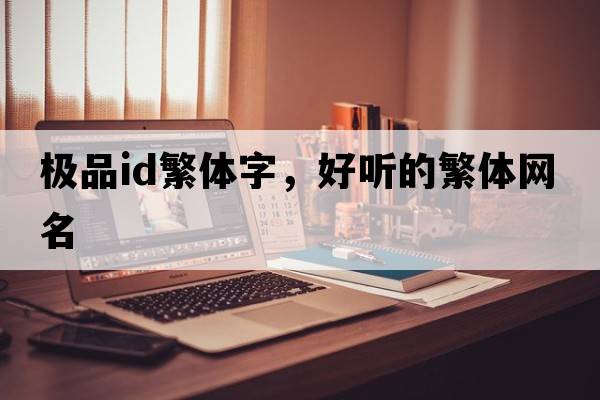 極品id繁體字，好聽(tīng)的繁體網(wǎng)名