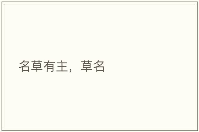 名草有主，草名