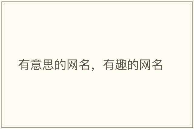 有意思的網(wǎng)名，有趣的網(wǎng)名