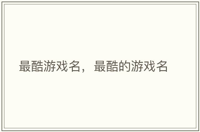 最酷游戲名，最酷的游戲名