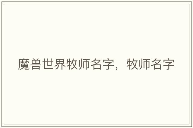 魔獸世界牧師名字，牧師名字