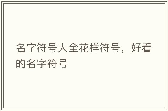 名字符號大全花樣符號，好看的名字符號