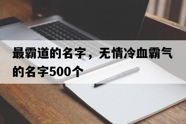 最霸道的名字，無(wú)情冷血霸氣的名字500個(gè)