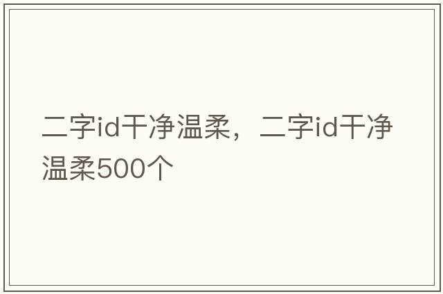 二字id干凈溫柔，二字id干凈溫柔500個(gè)