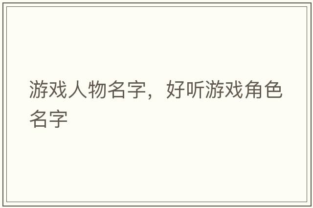游戲人物名字，好聽(tīng)游戲角色名字