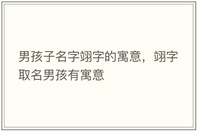 男孩子名字翊字的寓意，翊字取名男孩有寓意