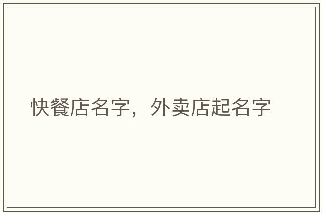 快餐店名字，外賣(mài)店起名字