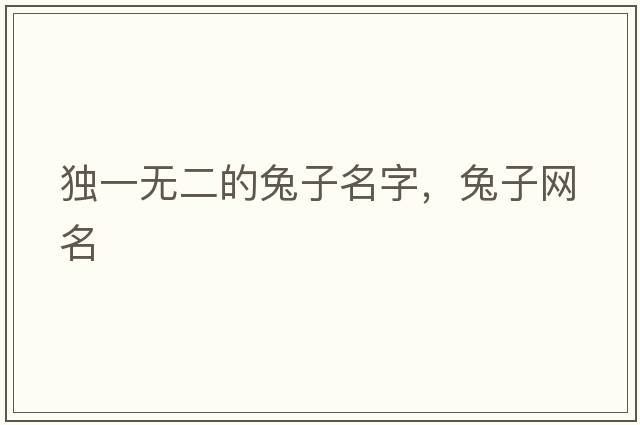獨一無(wú)二的兔子名字，兔子網(wǎng)名