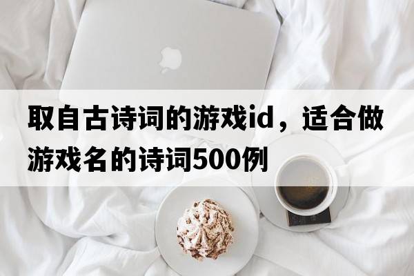 取自古詩(shī)詞的游戲id，適合做游戲名的詩(shī)詞500例