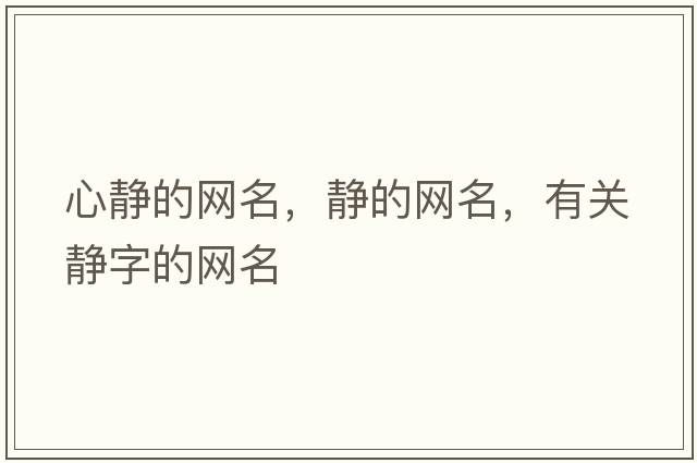 心靜的網(wǎng)名，靜的網(wǎng)名，有關(guān)靜字的網(wǎng)名