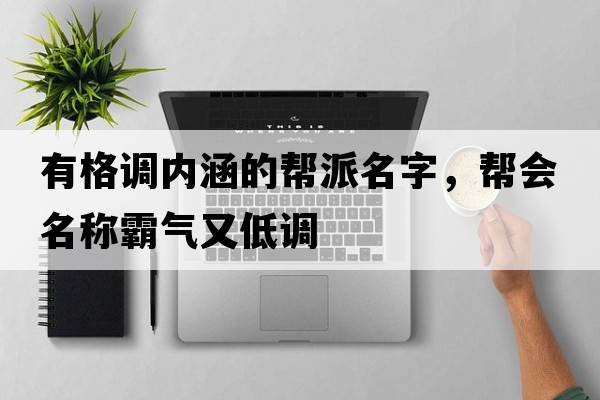 有格調內涵的幫派名字，幫會(huì )名稱(chēng)霸氣又低調