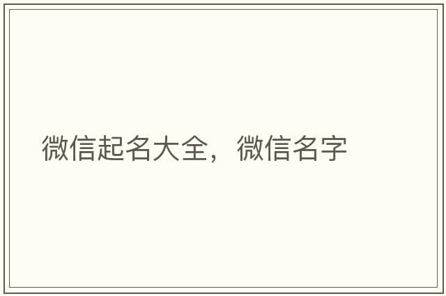 微信起名大全，微信名字