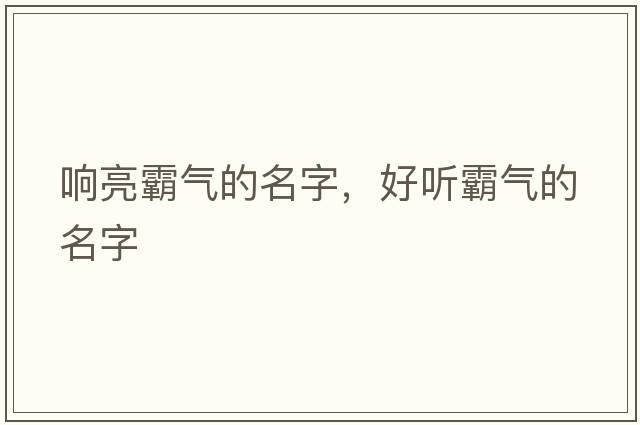 響亮霸氣的名字，好聽(tīng)霸氣的名字