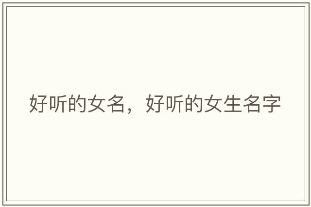 好聽(tīng)的女名，好聽(tīng)的女生名字