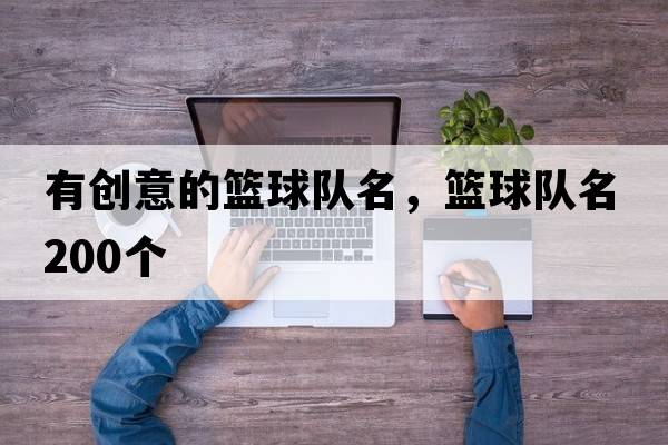 有創(chuàng  )意的籃球隊名，籃球隊名200個(gè)