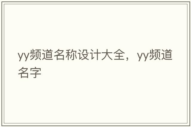yy頻道名稱(chēng)設計大全，yy頻道名字