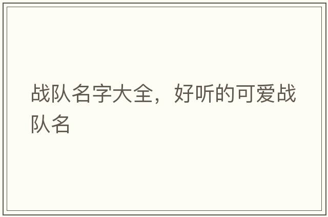 戰隊名字大全，好聽(tīng)的可愛(ài)戰隊名