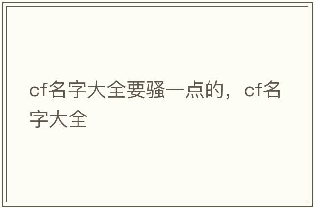 cf名字大全要騷一點(diǎn)的，cf名字大全