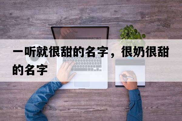 一聽(tīng)就很甜的名字，很奶很甜的名字