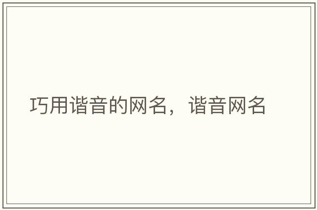 巧用諧音的網(wǎng)名，諧音網(wǎng)名