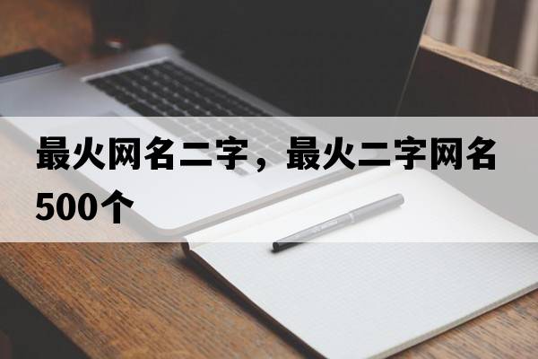 最火網(wǎng)名二字，最火二字網(wǎng)名500個(gè)