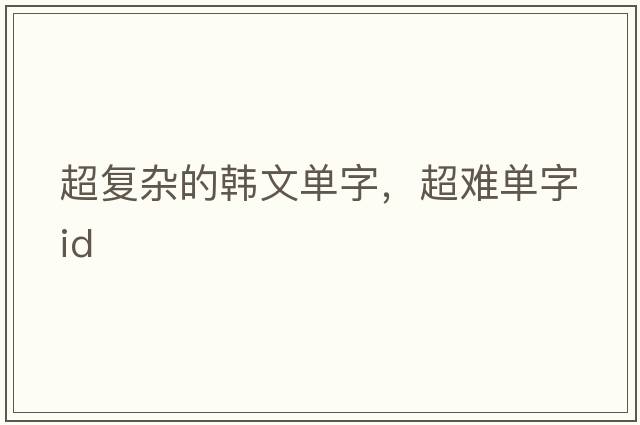 超復雜的韓文單字，超難單字id