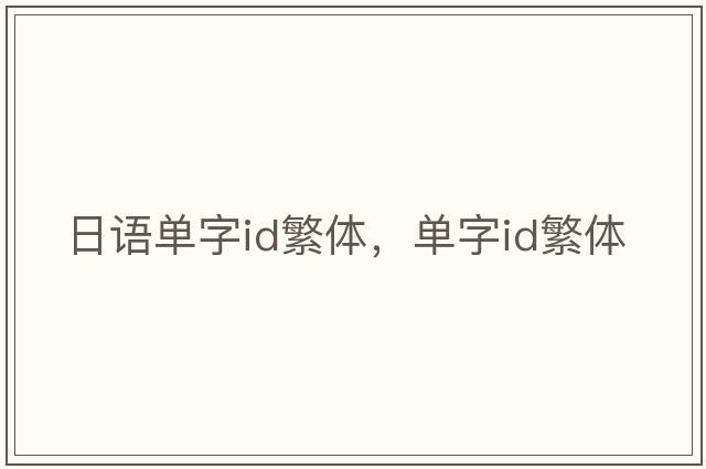 日語(yǔ)單字id繁體，單字id繁體
