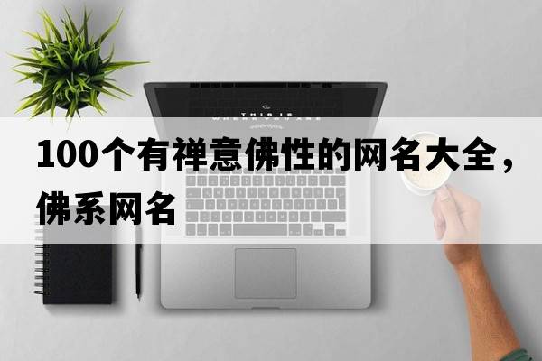 100個(gè)有禪意佛性的網(wǎng)名大全，佛系網(wǎng)名