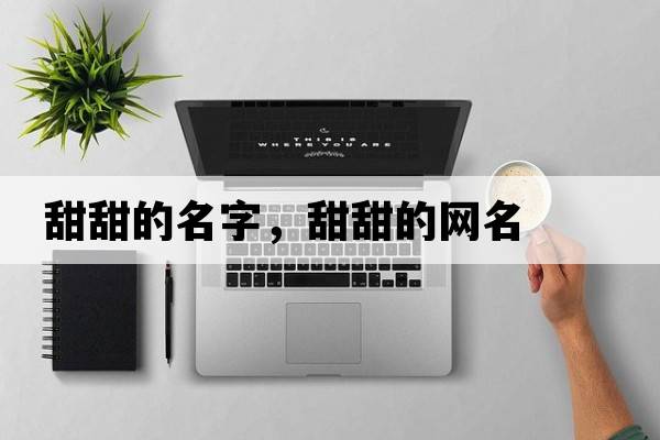 甜甜的名字，甜甜的網(wǎng)名