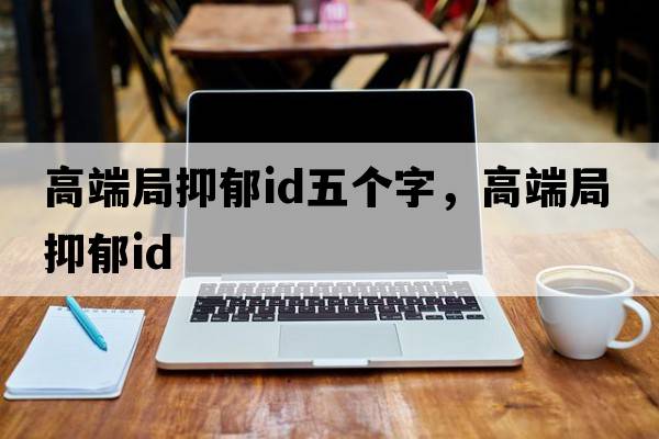 高端局抑郁id五個(gè)字，高端局抑郁id