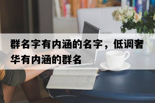 群名字有內涵的名字，低調奢華有內涵的群名