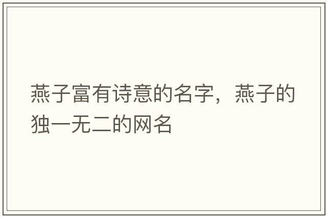 燕子富有詩(shī)意的名字，燕子的獨一無(wú)二的網(wǎng)名