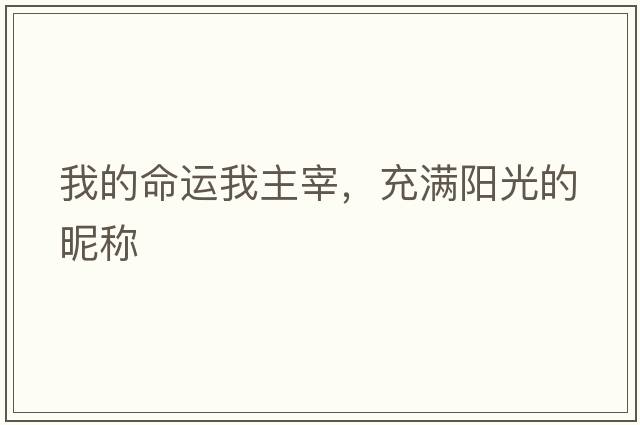 我的命運我主宰，充滿(mǎn)陽(yáng)光的昵稱(chēng)