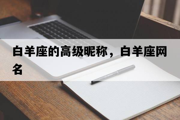 白羊座的高級昵稱(chēng)，白羊座網(wǎng)名