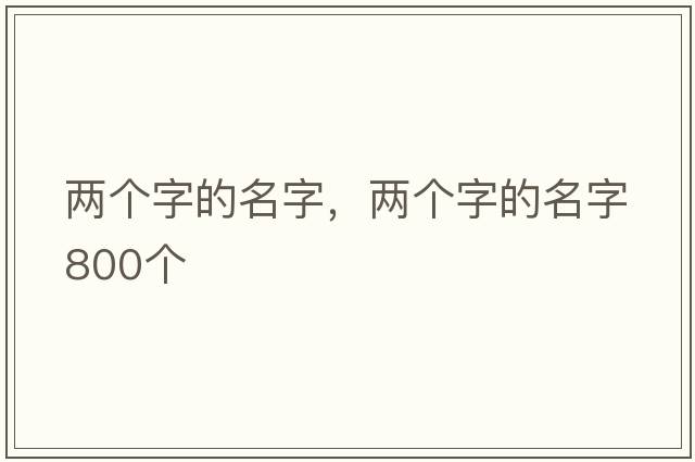 兩個(gè)字的名字，兩個(gè)字的名字800個(gè)