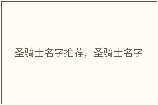 圣騎士名字推薦，圣騎士名字