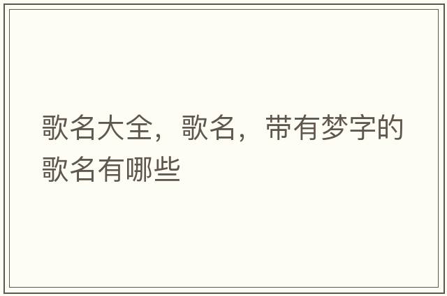 歌名大全，歌名，帶有夢(mèng)字的歌名有哪些