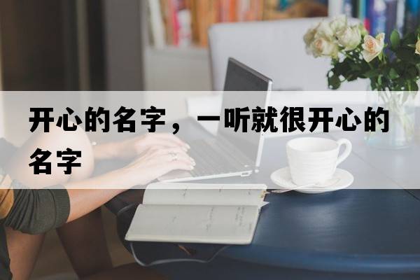開(kāi)心的名字，一聽(tīng)就很開(kāi)心的名字