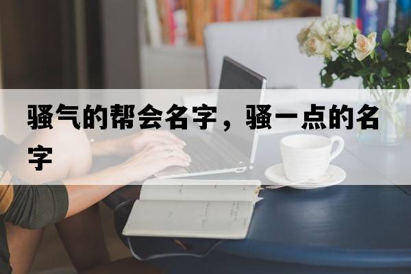 騷氣的幫會(huì )名字，騷一點(diǎn)的名字