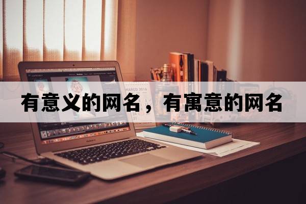 有意義的網(wǎng)名，有寓意的網(wǎng)名